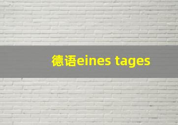 德语eines tages